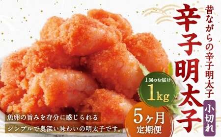【5ヶ月定期便】 辛子明太子 「昔ながらの明太子」 500g×2個セット（小切れタイプ）×5回 計5kg からしめんたいこ 明太子 めんたいこ すけとうだら 魚卵 小分け 冷凍
