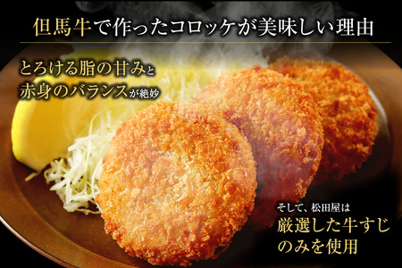 【但馬牛しぐれ煮コロッケ 24個入（4個入り×6箱）合計1200g 冷凍】上田畜産 最高級 但馬牛 牛すじ しぐれ煮 旨味たっぷり 極上コロッケ リピーター 即完売 大人気 おすすめ 兵庫県  松田屋