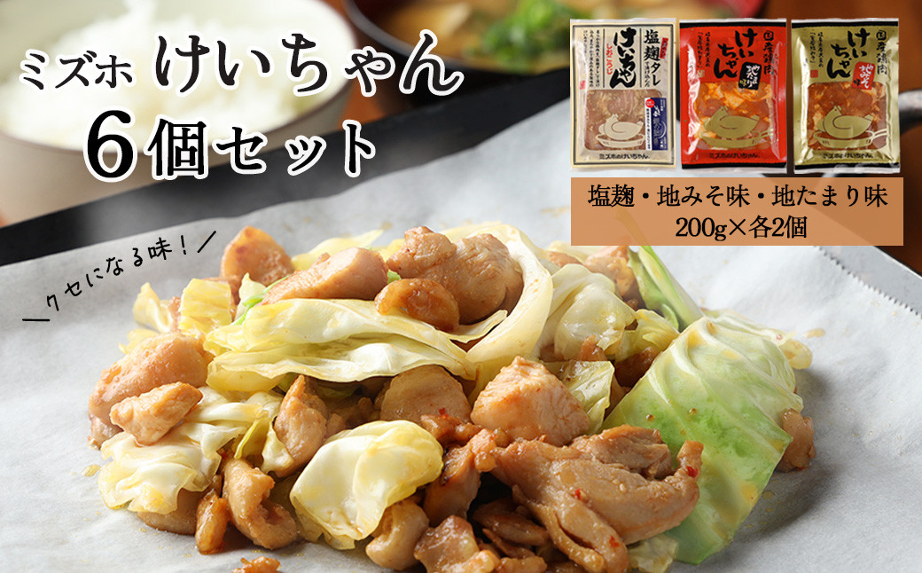 
                  ミズホけいちゃん６個セット(塩麹、地みそ味、地たまり味　200g×各2個）冷凍配送 けいちゃん 鶏ちゃん 鶏肉 味付け 味付き 焼くだけ 簡単調理
                