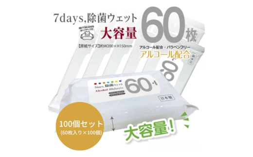 【7days, 除菌ウェット(アルコール)】【100個(60枚入)】大容量 除菌 ウェットティッシュ ウェットシート 人気日用品 日用品 生活用品 掃除 掃除用品 アウトドア レジャー キャンプ まとめ買い 消耗品