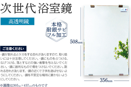 次世代浴室鏡（高透明鏡）選べる 305×457mm 356×457mm 356×508mm 457×610mm 400×1000mm 鏡 浴槽 お風呂 バスミラー おしゃれ ミラー フランス サンゴバ