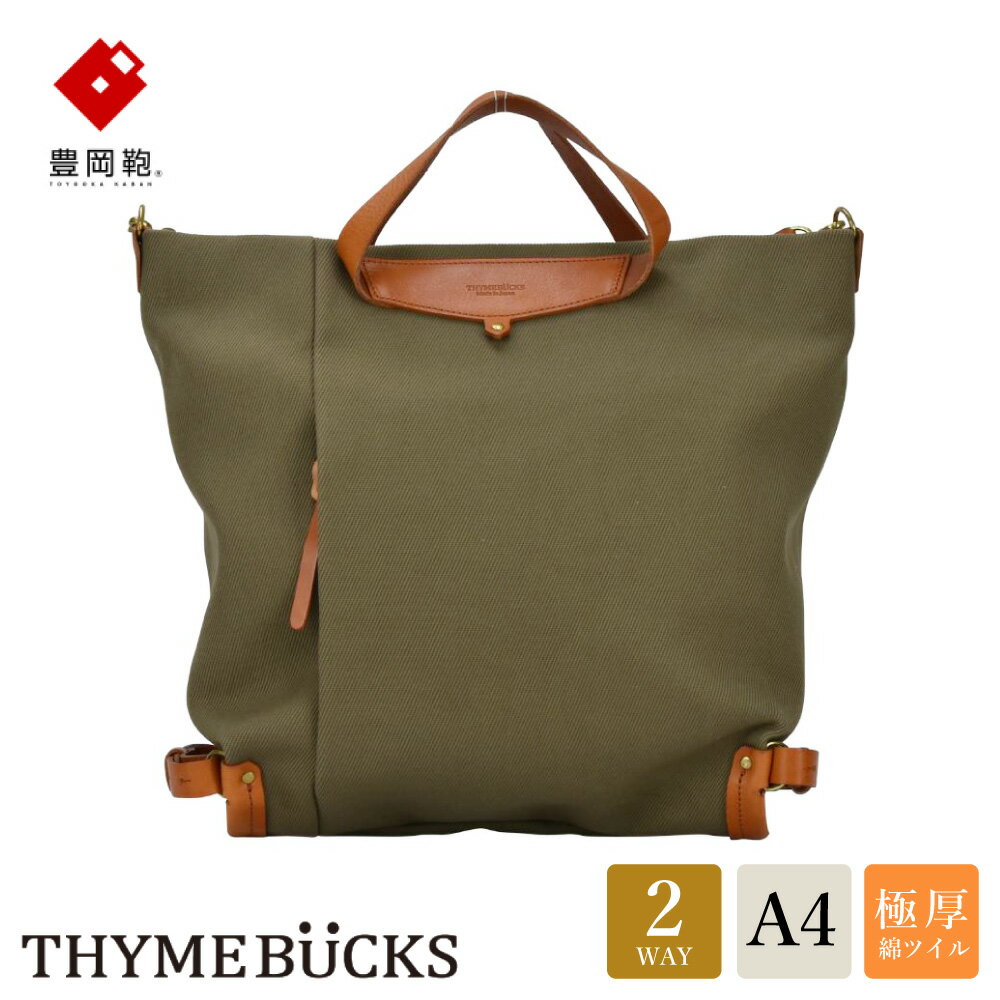 【ふるさと納税】豊岡鞄 THYMEBUCKS ELDER トート（カーキ）/ タイムバックス エルダー レディース バッグ トートバッグ 手提げ 肩掛け 2way A4サイズ対応 ノートPC収納