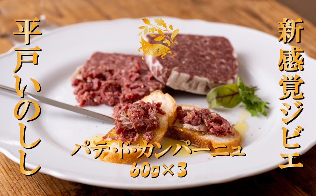 
B364p 新感覚 ジビエ 平戸いのしし パテ by Ludique ( 猪肉 パテ・ド・カンパーニュ 3セット) 天然 イノシシ肉 加工品 ジビエ肉
