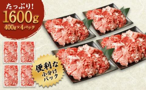 博多和牛 切り落とし 計1.6kg(400g×4パック)【伊豆丸商店】_HA0209