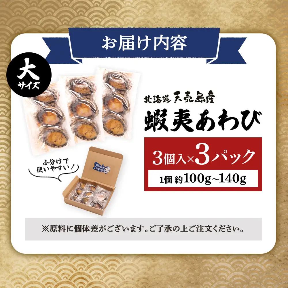 【北海道】天売島産 天然蝦夷あわび 大サイズ 3個入×3パック (1個 約100g～140g)【02164】