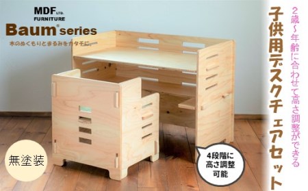 Baum Series 国産ヒノキ合板製 子供用デスクチェア&シートクッションセット（無塗装） 【 デスクチェア 】