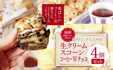 国産発酵バター仕込み濃厚リッチな九州産生クリームスコーン コーヒーＷチョコ 4個セット | お菓子 菓子 おかし 洋菓子 焼き菓子 イギリス菓子 コーヒースコーン チョコスコーン コーヒー チョコ おやつ デザート スイーツ 手作り ティータイム アフタヌーンティー 大分県 中津市
