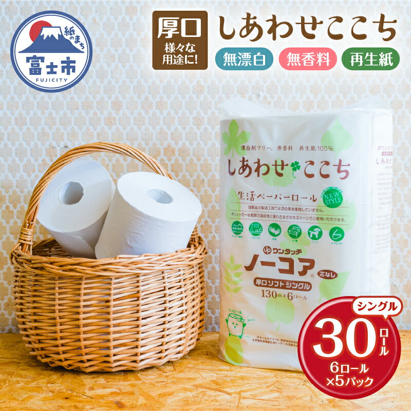 【ふるさと納税】 トイレットペーパー 30ロール(6R×5パック) シングル 芯なし ホワイト 再生紙100％ 厚口 ボリューミー 漂白剤不使用 無香料 化学物質過敏症 備蓄 防災 他用途 生活必需品 日用品 消耗品 生活用品 富士市 [sf105-003]