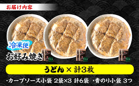 【冷凍】広島風お好み焼き（うどん3枚セット）[APBG007]お好み焼き お好み焼き お好み焼き お好み焼き お好み焼き