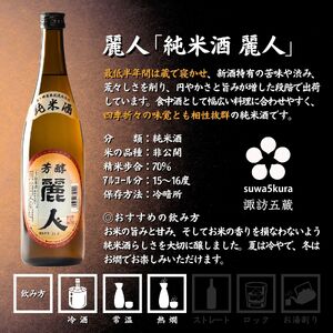 諏訪五蔵 純米酒 日本酒 飲み比べ セット 720ml 2本 真澄 「茅色」 麗人 「麗人 芳醇純米」 102-58