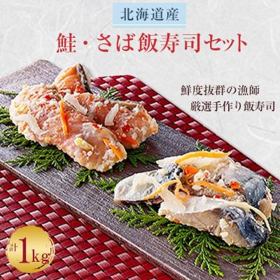 ふるさと納税 せたな町 【北海道産】鮭・さば飯寿司セット計1kg　漁師の発酵郷土食