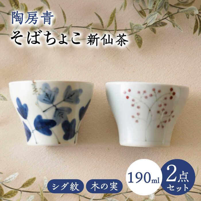 【ふるさと納税】【波佐見焼】陶房青 そばちょこ 新仙茶 シダ紋・木の実 2柄セット 小鉢【陶もと】[PE55]