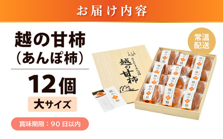 【先行予約】あんぽ柿「越の甘柿」12個 木箱入り《美味しさにこだわった自信作！》／あわら産 高級 干し柿 つるし柿 和菓子 お茶うけ お菓子 スイーツ お取り寄せ 大賞 受賞 【2025年11月中旬よ