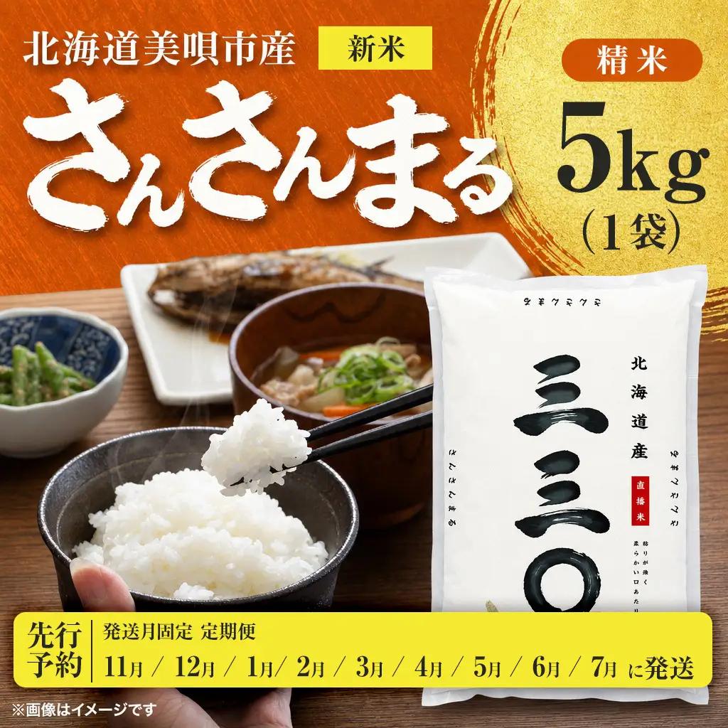 【先行予約】【9回定期便/固定月】 令和8年産 北海道 さんさんまる 精米 5kg | 2026年11月以降順次発送 | 白米 お米 米 北海道産 コメ | 株式会社松原米穀