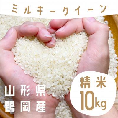 ふるさと納税 鶴岡市 【令和7年産】山形県庄内産 小池半左衛門のお米 ミルキークイーン 精米 5kg×2袋 計10kg