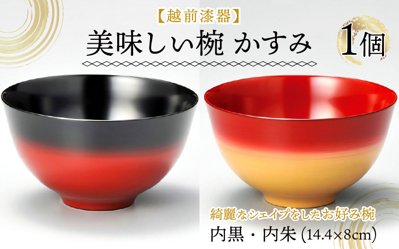 越前漆器美味しい椀　かすみ　内朱　φ14.4×8cm 漆塗り