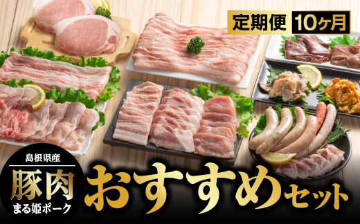 まる姫ポーク　おすすめセット　定期便【10ヶ月】 精肉セット 生ソーセージセット 焼肉セット ホルモンセット しゃぶしゃぶセット