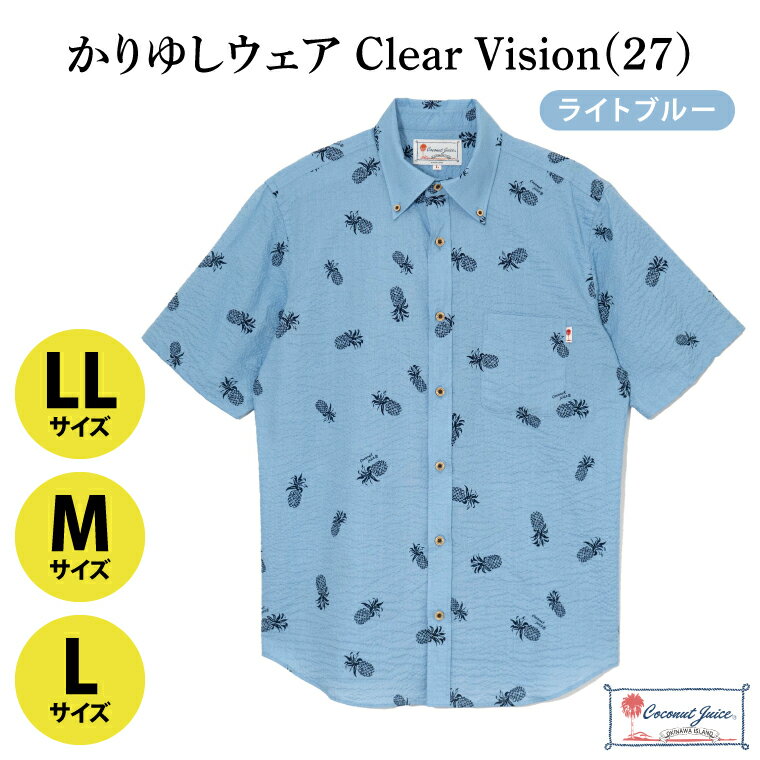 【ふるさと納税】【Coconut Juice】 かりゆしウェア Clear Vision(27)【カラー：ライトブルー、サイズ：M・L・LL】｜かりゆし 服 衣服 沖縄 かりゆしウェア おきなわ 沖縄県 豊見城市（CB020）