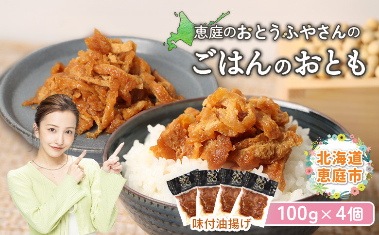 
おとうふやさん ごはんのおとも 100ｇ 4個 計400g オンライン 申請 ふるさと納税 北海道 恵庭 大豆 大豆製品 お稲荷さん ご飯 麺 トッピング 炊き込みご飯 酢の物 昼食 夕食 酒のつまみ ご飯のお供 手土産 恵庭市【820017】
