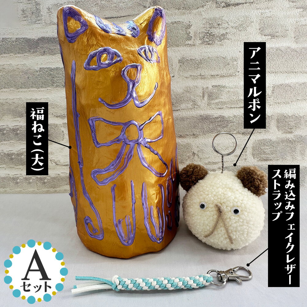 【ふるさと納税】No.348 【Aセット】福ねこ（大）＆アニマルポン＆編み込みフェイクレザーストラップ／ 猫 ストラップ 一点物 手づくり 送料無料 埼玉県