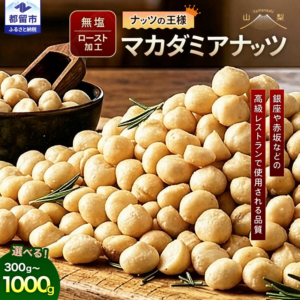 【ふるさと納税】 マカダミアナッツ 300g 600g 1kg 選べる3容量 無塩 素焼き オーストラリア産 大粒 都内高級レストラン使用品質 ロースト ナッツ おやつ おつまみ お菓子 アズールヤード 山梨県 都留市