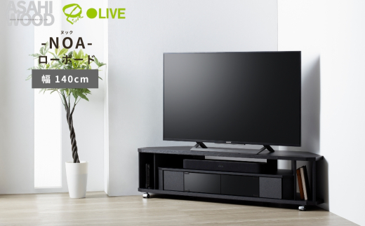 朝日木材 ヌック コーナー対応 テレビ台 幅140cm ≪NOA-1400AV-BK≫