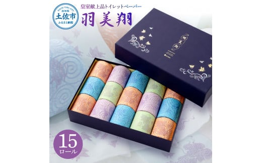 トイレットペーパー ダブル 無香料 天然パルプ100% 羽美翔 15ロール入り 30m 2枚重ね プリント入り 柄入り 土佐和紙 上品 皇室献上品 日用品 消耗品 日本製 プレゼント ギフト