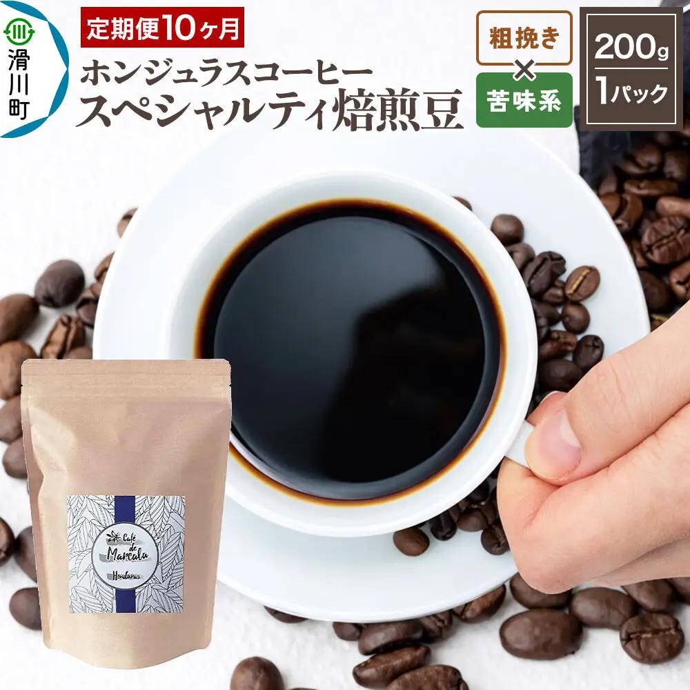 コーヒー粉 《定期便10ヶ月》 自家焙煎 ホンジュラス スペシャルティコーヒー 焙煎豆 200g×1パック 粗挽き【苦味系おまかせ】