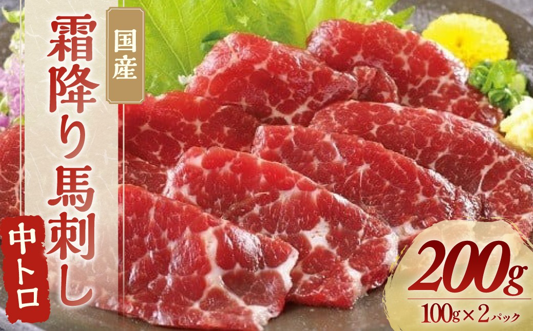 
                  霜降り馬刺し（中トロ） 100g×2パック 計200g 馬肉 馬刺し 桜肉 刺身 馬刺 霜降り 国産 中とろ 山梨県 甲斐市 Y-5
                