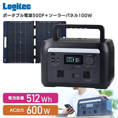 ふるさと納税 伊那市 【350-01】ロジテック ポータブル電源 500P ソーラーパネルセット