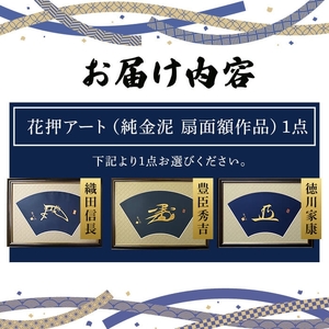 花押アート 純金泥 扇面額(織田信長・ 1点) 花押 戦国武将 織田信長 豊臣秀吉 徳川家康 歴史アート 書道アート 書道作品 純金泥 和風インテリア 伝統工芸 扇面額 和室インテリア 翠雲作 新登場