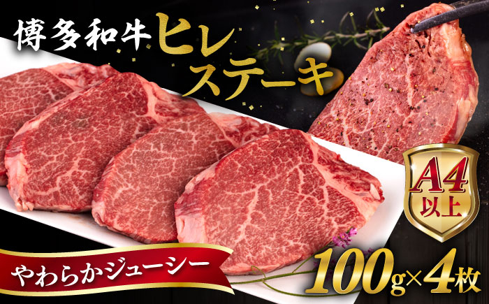 
                  博多 和牛 ヒレステーキ 400g ( 100g × 4枚 ) 糸島市 / ヒサダヤフーズ [AIA010] 黒毛和牛 ステーキ肉 おすすめ ヒレ 肉 フィレ	母の日	父の日	ギフト
                