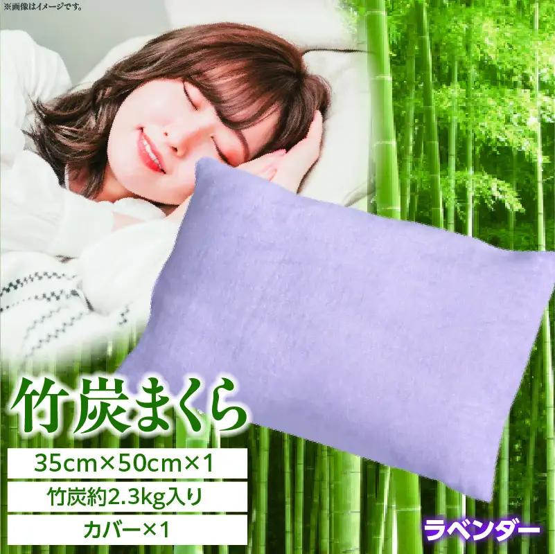 竹炭まくら（ダウンプルーフ生地使用 カバー付き） ラベンダー_a0020_ta_lavender