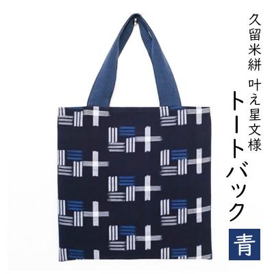 ふるさと納税 小郡市 カバン 布美 叶え星文様 トートバック 久留米絣 (青)[No5354-0618]