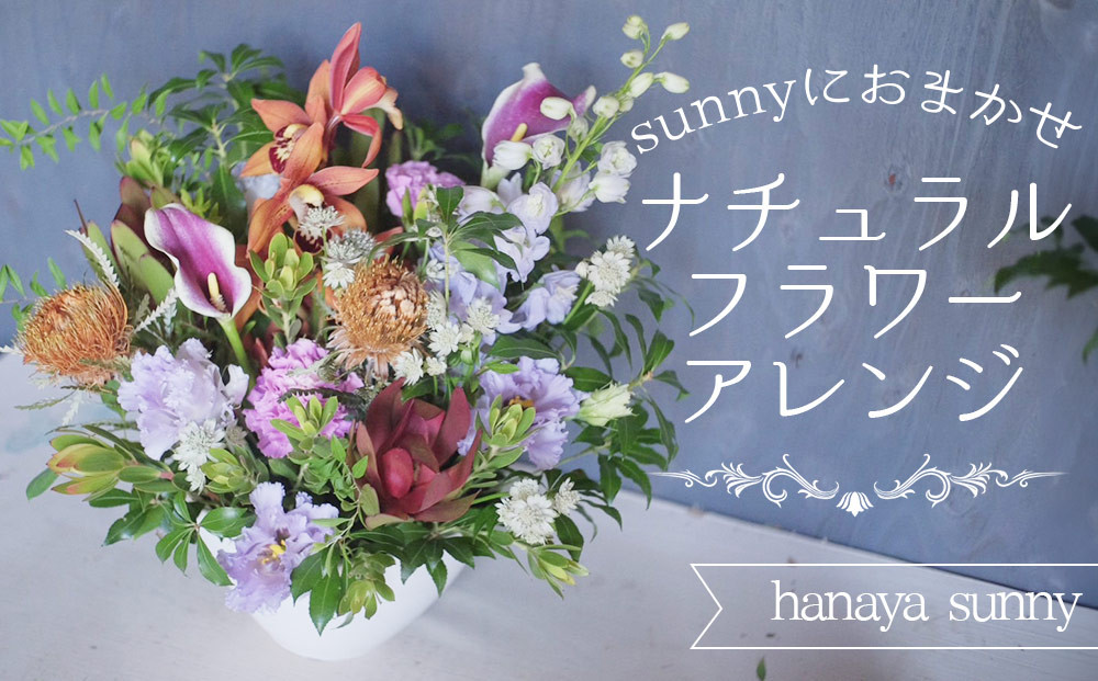 
              【hanaya sunny】sunnyにおまかせナチュラルフラワーアレンジ
          