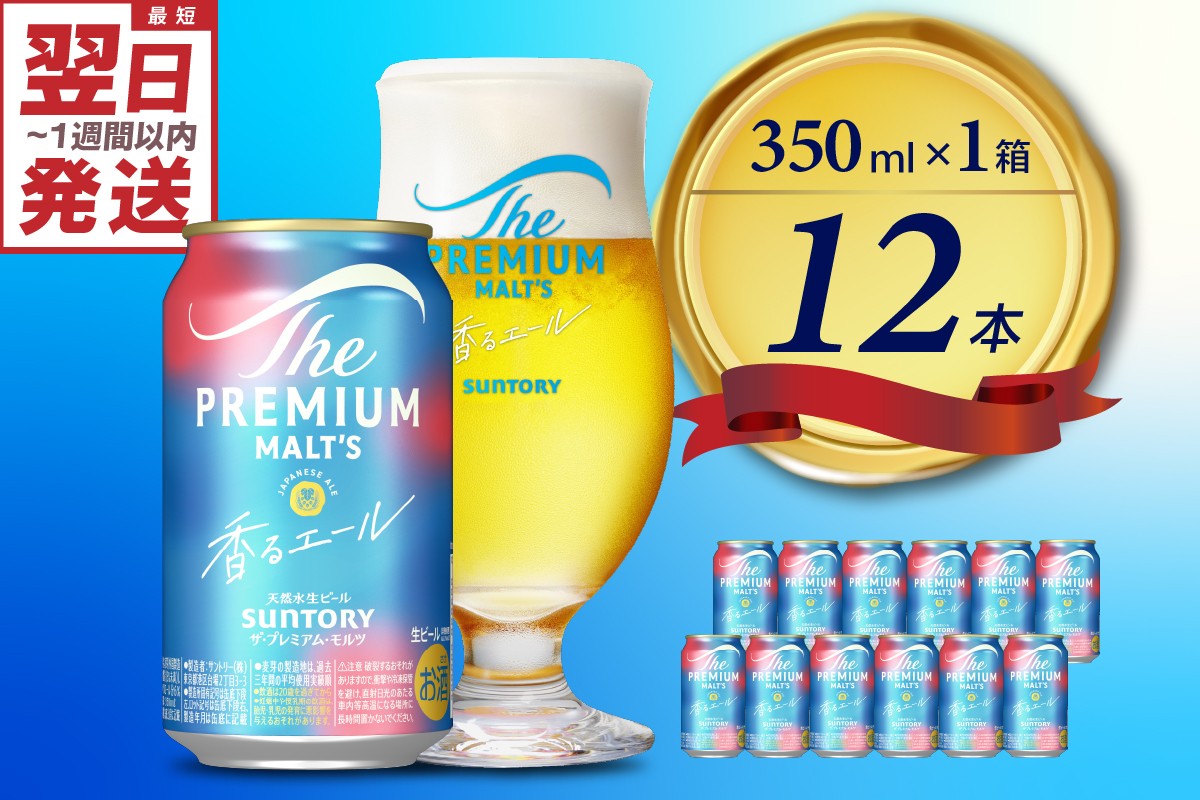 
            ビール ザ・プレミアムモルツ 【香るエール】プレモル  350ml × 12本  〈天然水のビール工場〉 群馬 送料無料 お取り寄せ お酒 生ビール  ギフト 贈り物 プレゼント 人気 おすすめ 家飲み 晩酌 バーベキュー キャンプ アウトドア ※沖縄・離島地域へのお届け不可
          