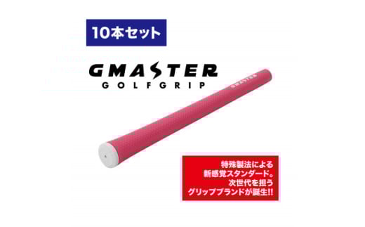 GMASTER GOLFGRIP(スタンダード)ピンク×ホワイト　10本【1615489】