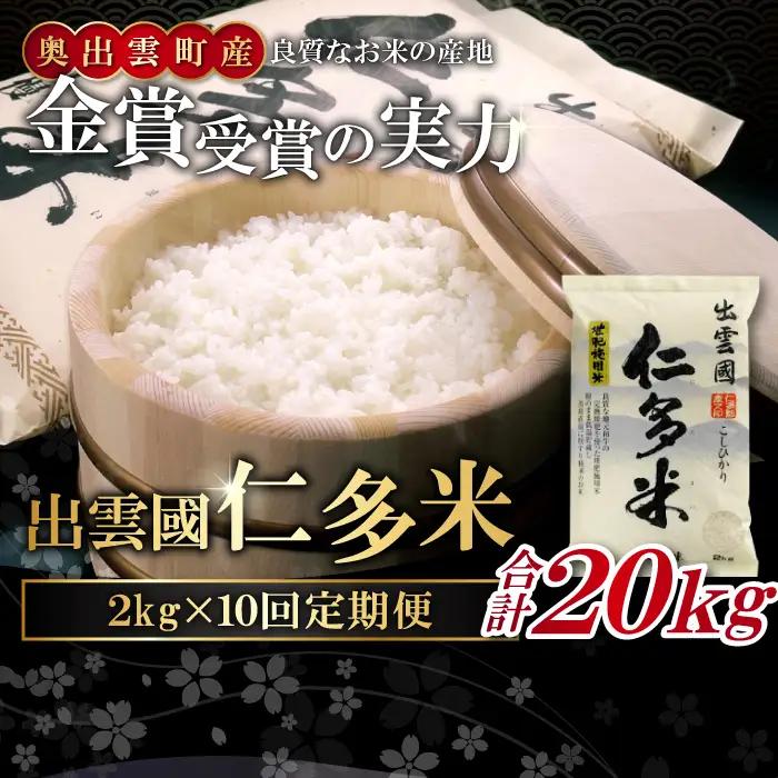 【毎月25日配送】 出雲國仁多米2kg定期便10回【仁多米 コシヒカリ こしひかり 定期便 2kg 10回 合計20kg 小分け 便利 ブランド米 お米 米 精米 白米 人気  令和7年度産 2025年度産】
