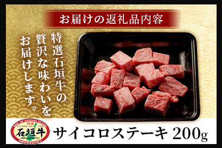 石垣牛・サイコロステーキ 約200g 冷凍便【 沖縄県 石垣市 牛肉 お肉 ステーキ 石垣牛ステーキ  】 SI-82