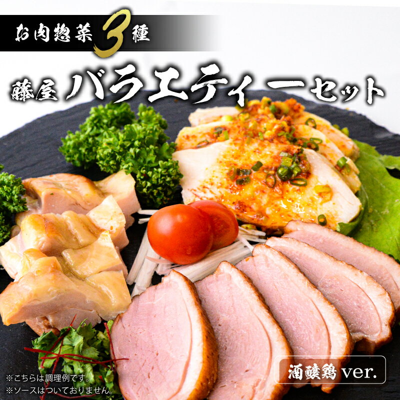 【ふるさと納税】 藤屋　お肉惣菜3種バラエティーセット 酒醸鶏ver. 東京都 江東区 惣菜 バラエティーセット スモークダックロース オードブルチキン 酒醸鶏 ギフトボックス おかず お弁当 お取り寄せ グルメ 送料無料