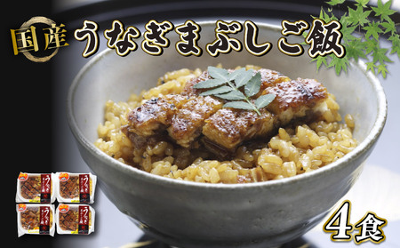 鰻 炭火焼き 国産うなぎまぶしご飯 4食(140g×4) 鰻 鰻 鰻 鰻 鰻 鰻 鰻