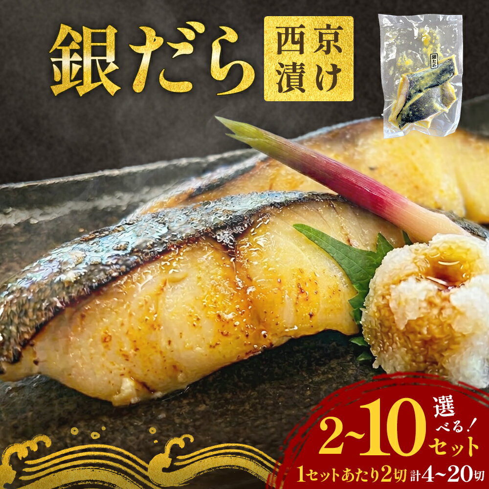【ふるさと納税】銀だら 西京漬 2切 × 2P / 4P / 6P / 8P / 10P 選べる内容量 銀タラ 銀鱈 漬魚 魚 魚介類 海鮮 味噌漬 熟成 焼くだけ 簡単 惣菜 西京焼き 西京漬け 西京 おかず おつまみ 冷凍 宮城県 宮城 石巻市