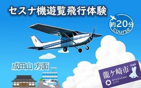 【3名】セスナ機遊覧飛行体験〈約20分コース〉(フライトD)【レジャー 遊覧飛行 体験 フライト レジャー 旅行 利用券 レジャー 体験 国内 トラベル レジャー チケット 飛行  レジャー グライダー 3名様 空旅 レジャー 観光 ギフト プレゼント 贈り物】