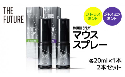 
THE FUTURE ( ザフューチャー ) マウススプレー 20ml ( シトラスミント & ジャスミンミント 2本 セット ) 口臭ケア 口内洗浄 口臭予防 抗菌 殺菌 口臭 薬用 マウスウォッシュ 携帯用 母の日 [BX043ya]
