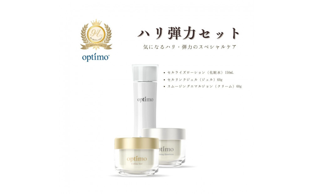 オプティモ スキンケア ハリ弾力セット