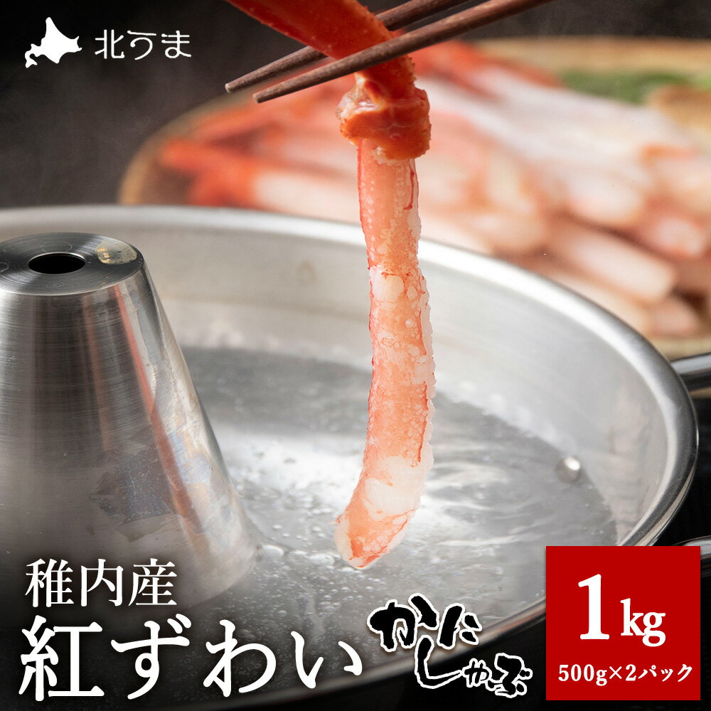 【ふるさと納税】稚内名産 紅ずわいかにしゃぶ1kg (500g×2パック)紅ずわいかに ズワイガニ ベニズワイ蟹 かにしゃぶ 鍋 北海道ふるさと納税 稚内 ふるさと納税 北海道 【配送不可地域：離島・沖縄県】