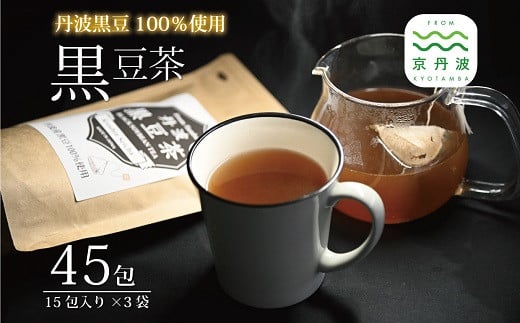 
丹波黒豆茶 テトラタイプ 3袋セット ティーバッグ 3g×15包 200ml用 国産 京都 丹波黒大豆 [011OS001]
