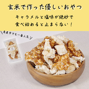 玄米 キャラメルポン ポン菓子 2袋 お菓子 アソート 小松島市