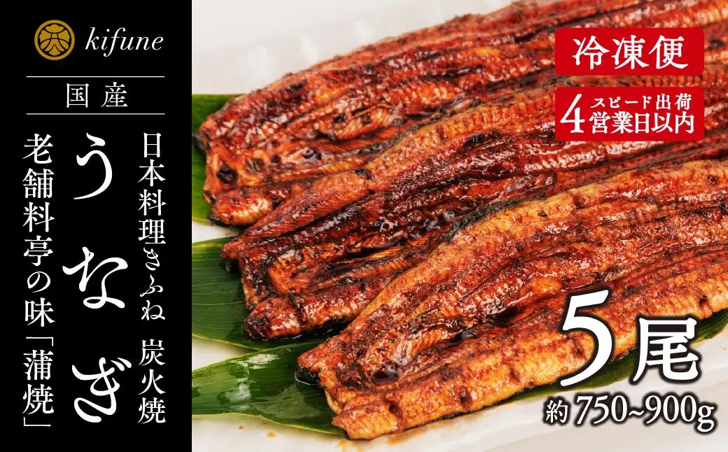 炭火焼うなぎ 蒲焼き5尾セット《1尾約150～180g×5、約25cm、たれ18g×5個、山椒5袋》 