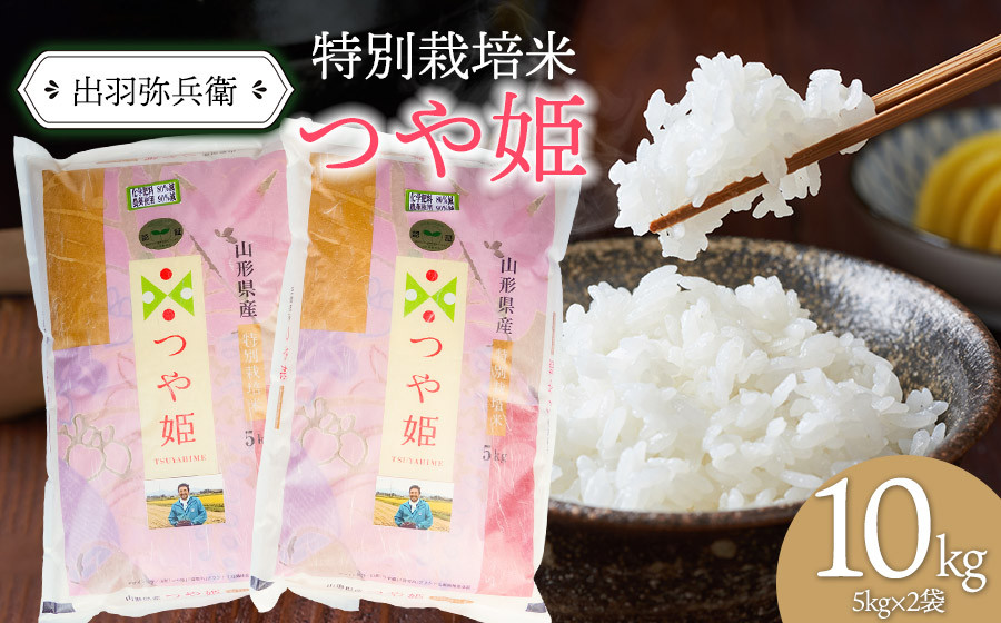 
            数量限定【令和6年産】特別栽培米つや姫白米 5kg×2袋 計10kg　山形県鶴岡市産　出羽弥兵衛
          